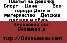 Платья на девочку “Спорт“ › Цена ­ 500 - Все города Дети и материнство » Детская одежда и обувь   . Кировская обл.,Сезенево д.